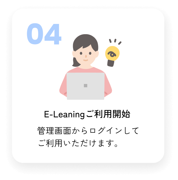 E-Leaningご利用開始