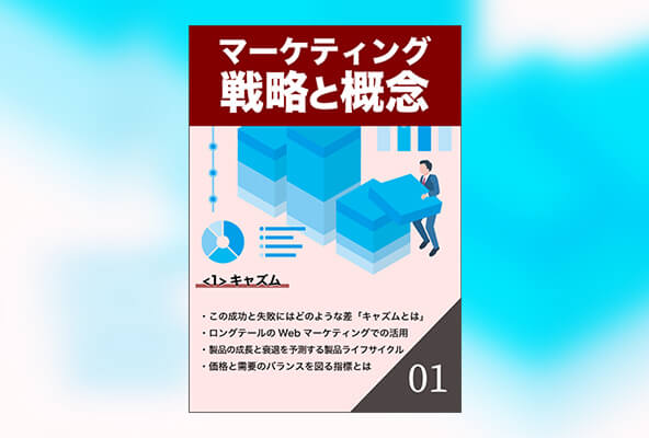 マーケティング戦略と概念