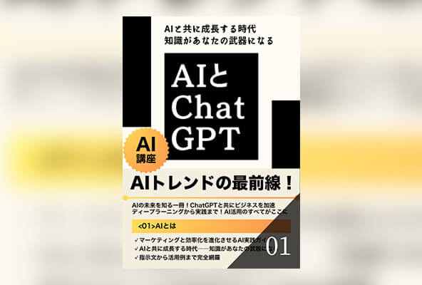 AIとChatGPT