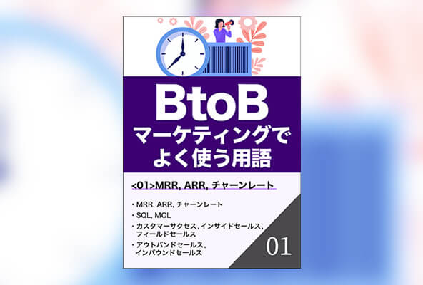 BtoBマーケティングでよく使う用語