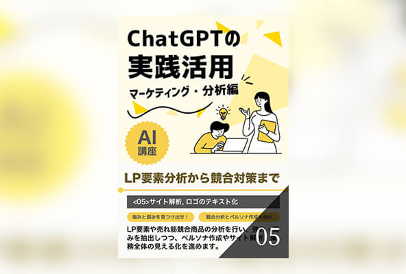 ChatGPTの実践活用