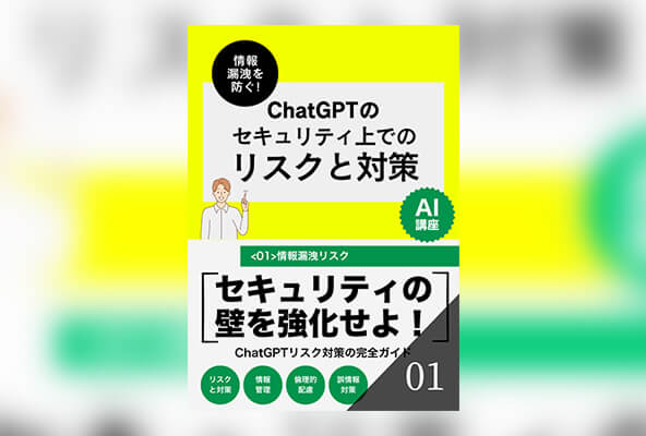 ChatGPTセキュリティ上でのリスクと対策