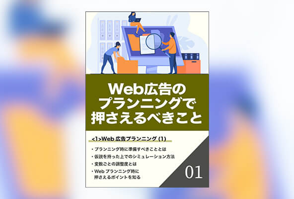 Web広告プランニング