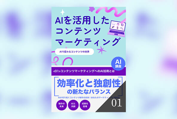 AIを活用したコンテンツマーケティング