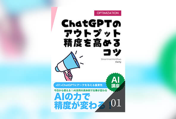 ChatGPTのアウトプット精度を高めるコツ