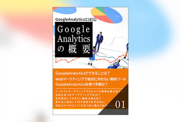 GoogleAnalyticsの概要