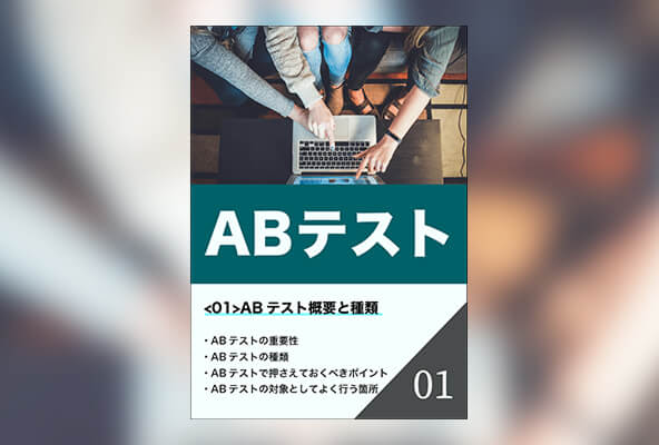 ABテスト概要と種類